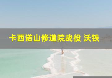 卡西诺山修道院战役 沃铁